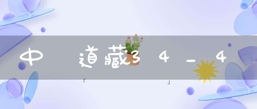 中華道藏34_4