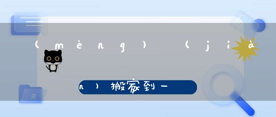 夢(mèng)見(jiàn)搬家到一個(gè)環(huán)境很差的房子里,夢(mèng)到搬到一處舊房子住