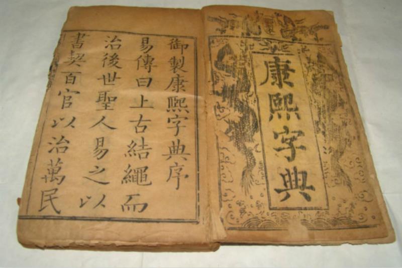 《康熙字典》成書(shū)