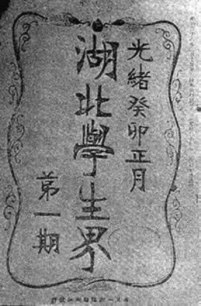 湖北留學(xué)生李書城等在東京創(chuàng)辦《湖北學(xué)生界》