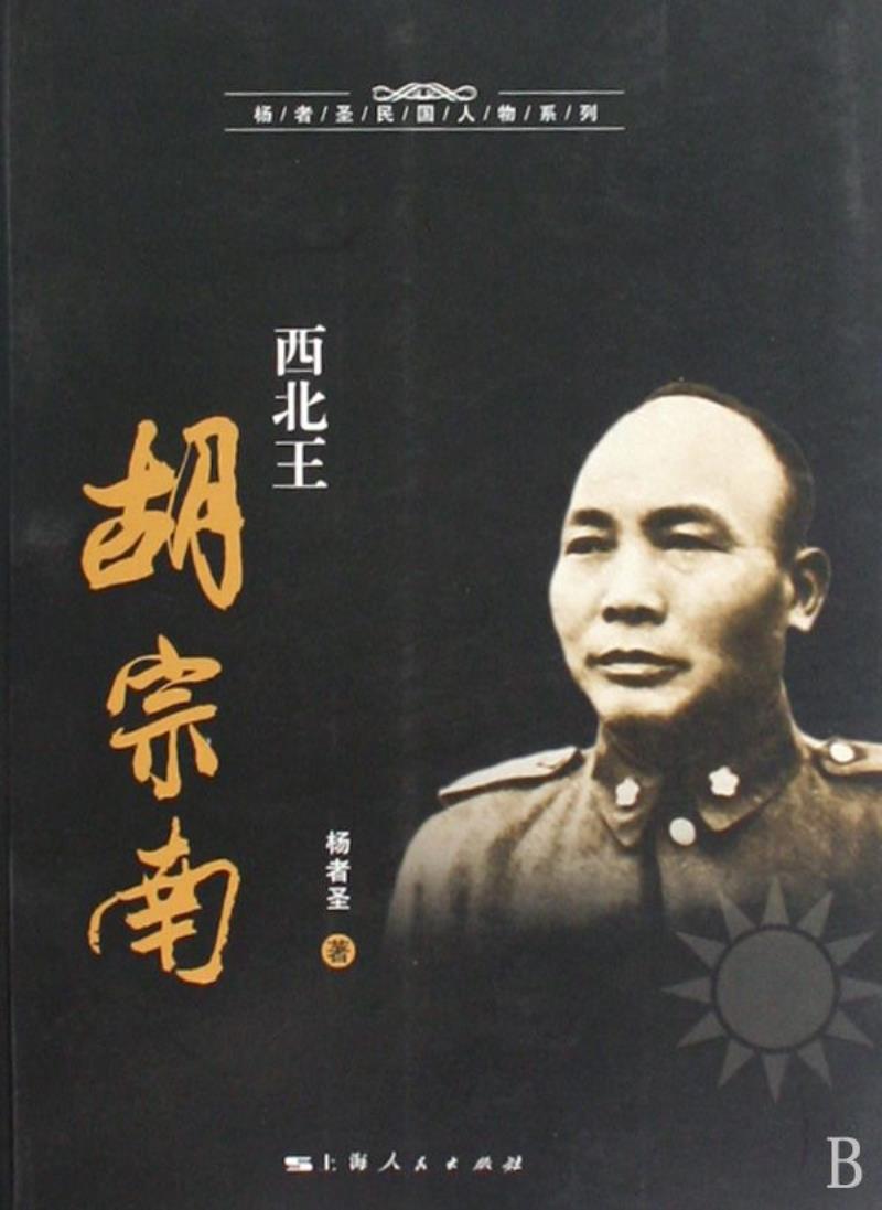 國民革命軍高級(jí)將領(lǐng)胡宗南病逝