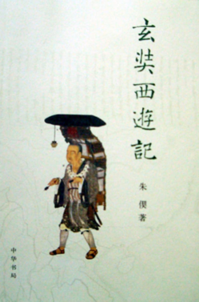 唐僧玄奘取經(jīng)回到京城長安（現(xiàn)西安）