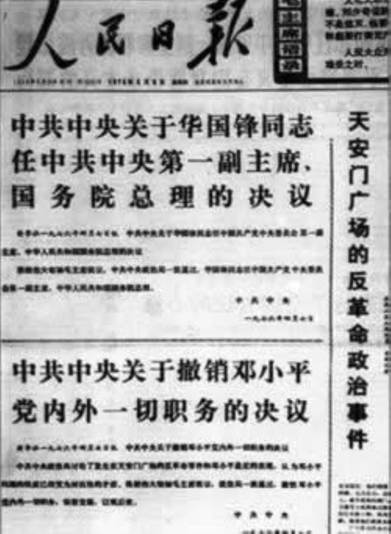 中央政治局撤銷(xiāo)鄧小平黨內(nèi)外一切職務(wù)