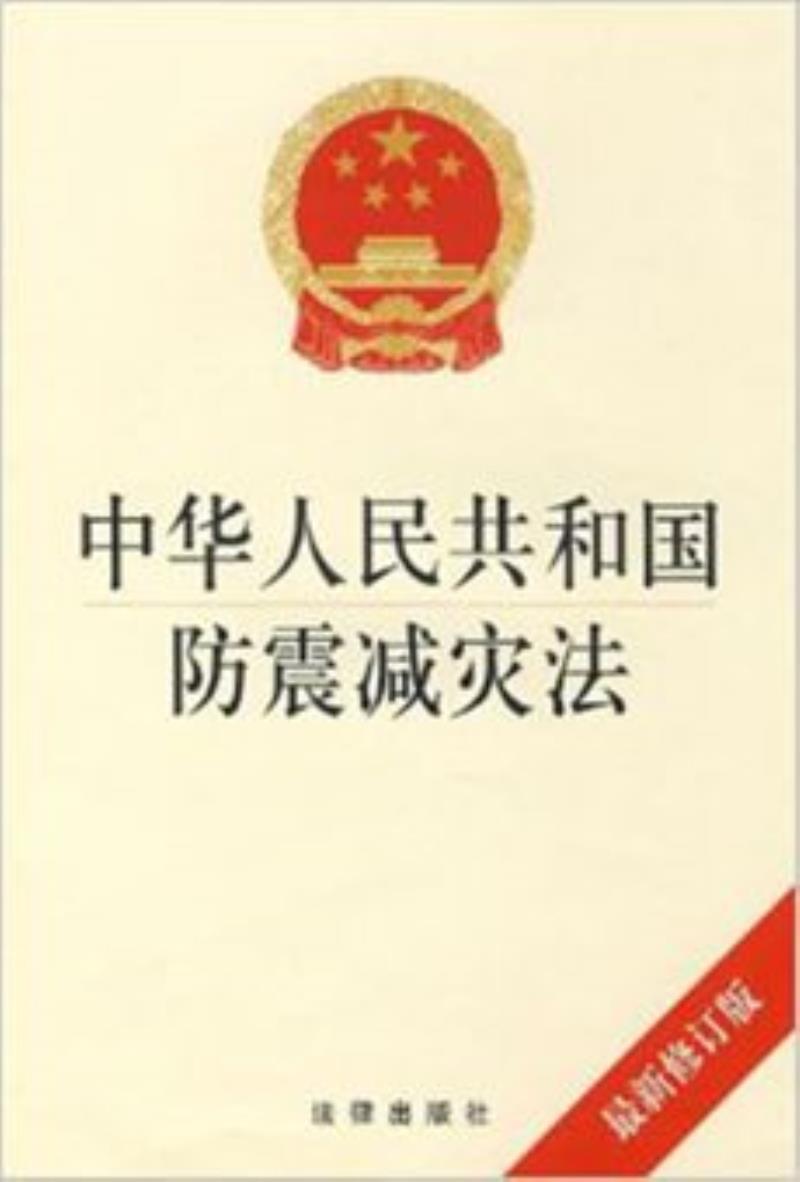 《防震減災(zāi)法（修訂案）》施行