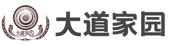 大道家園