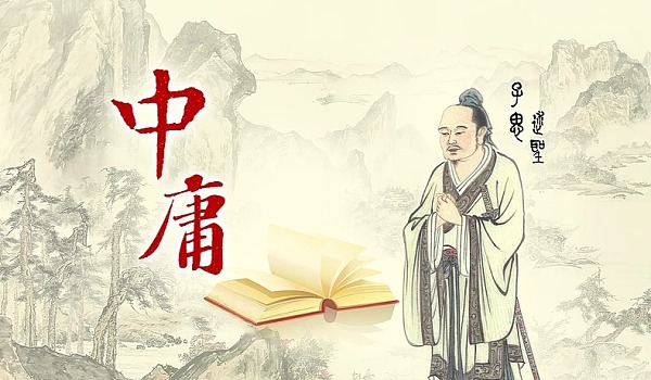 《中庸》15則經(jīng)典名句，中國人為人處世的智慧精華！