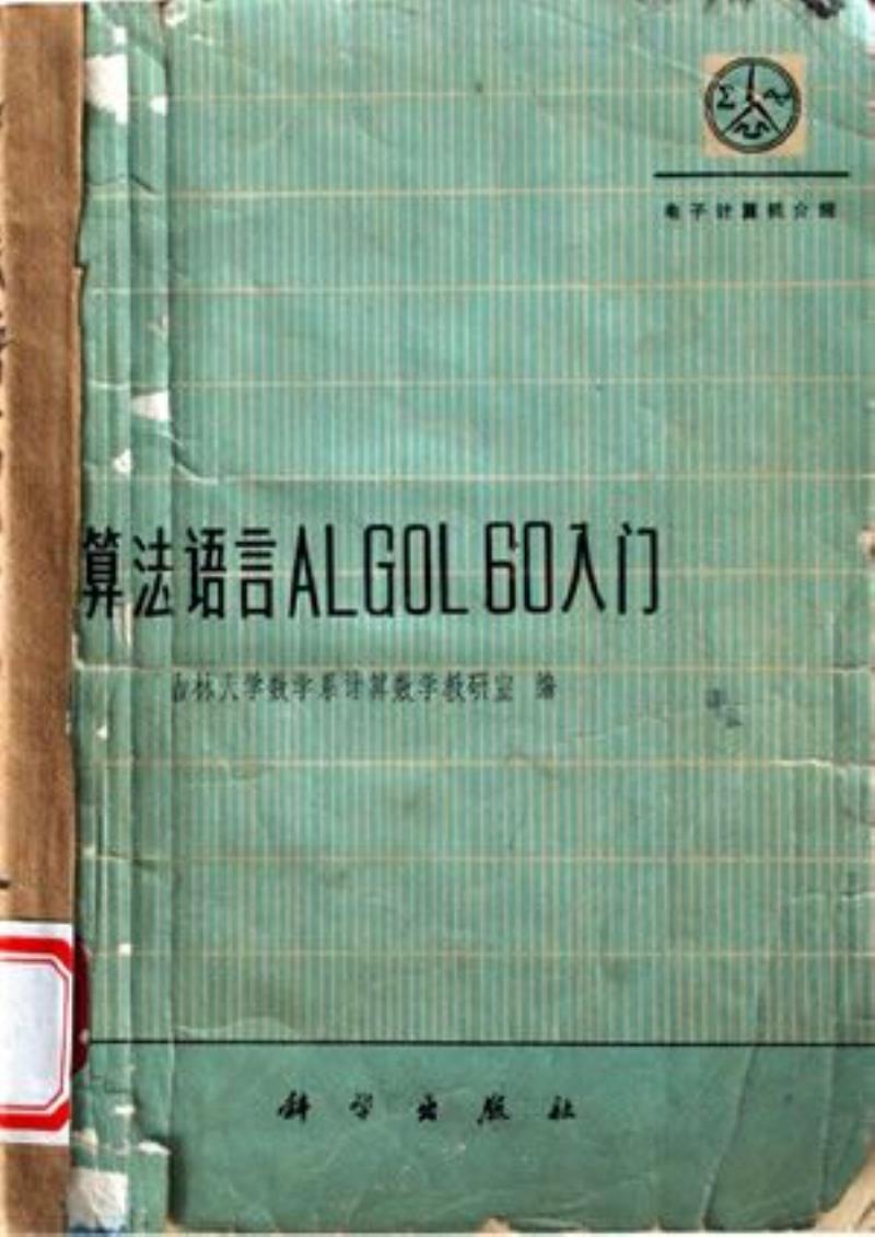 ALGOL語言創(chuàng)立