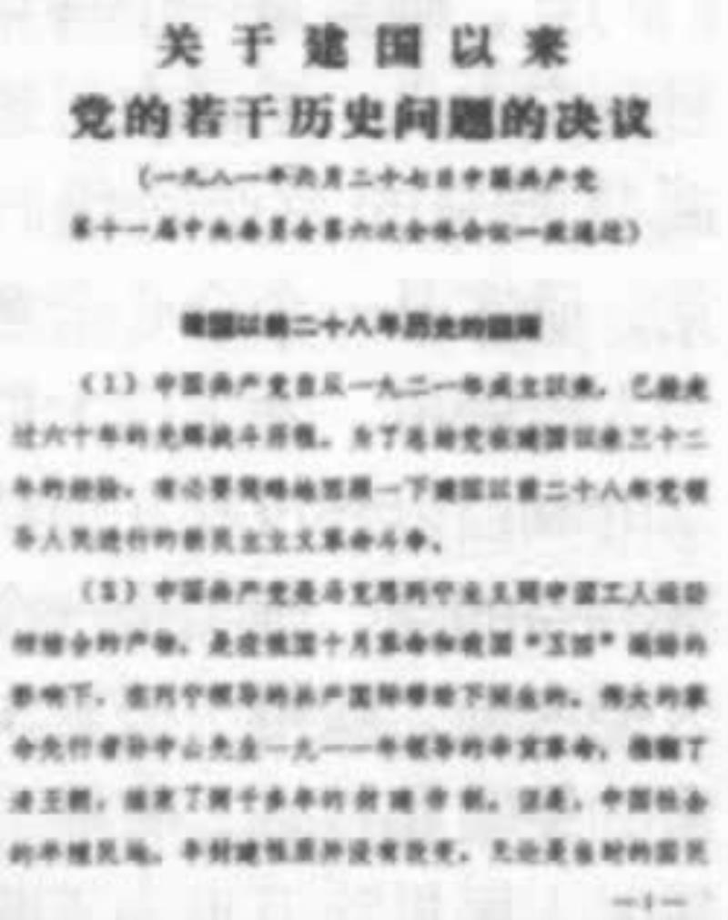 《關(guān)于建國以來黨的若干歷史問題的決議》通過