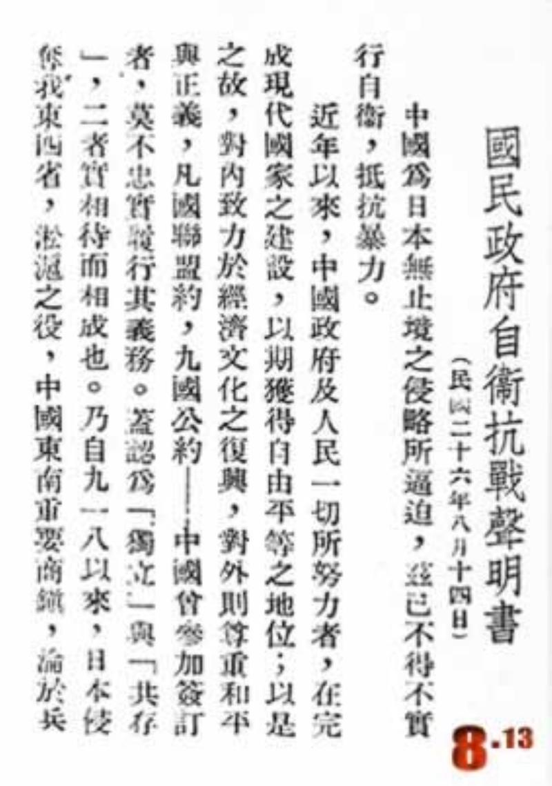 國民政府發(fā)表的《自衛(wèi)抗戰(zhàn)聲明書》