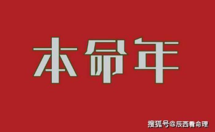 本命年是多少歲？2020年是哪個生肖的本命年 本命年是多少歲？