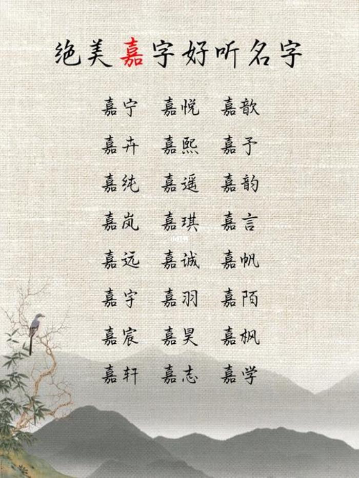 帶嘉字的女孩名字大全 嘉字配什么好簡(jiǎn)單女孩名