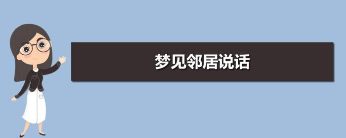 夢見和以前的鄰居說話 夢見不說話的鄰居又說話了