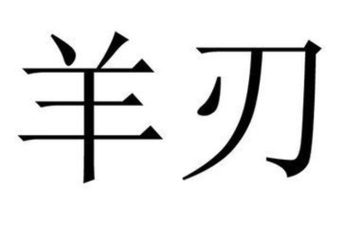 什么是陽刃與羊刃 羊刃和陽刃的區(qū)別