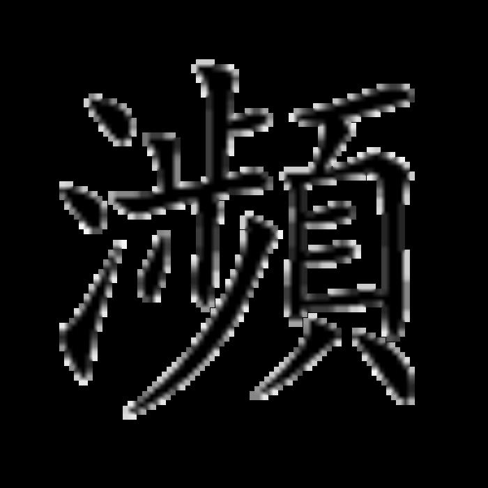 瀕字五行屬什么 瀕字的含義 瀕字讀音