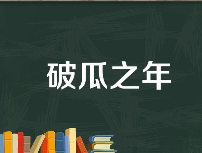 桑榆之年是多少歲 破瓜之年是指多少歲