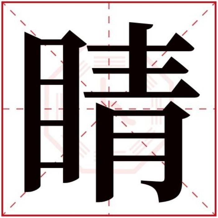 睛字五行屬什么 睛字的含義 五行屬土寓意最好的字