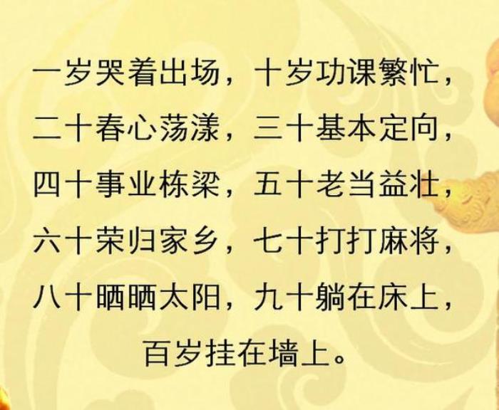 30歲是什么之年 0歲到100歲順口溜