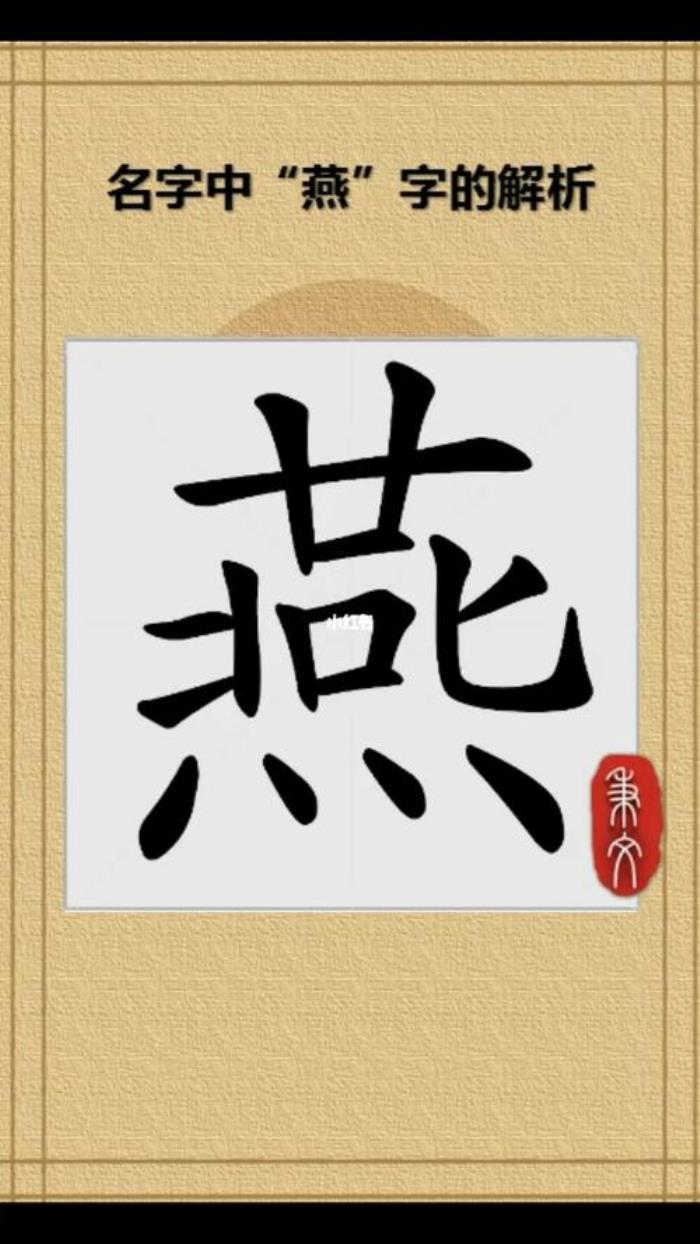 燕字起名配什么字好 燕字前面加個(gè)什么字好聽(tīng)