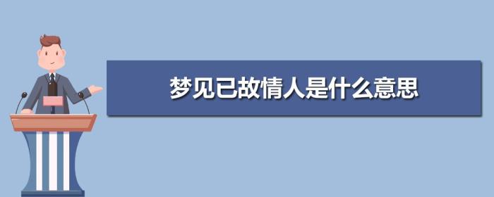 夢(mèng)見已故情人 夢(mèng)見已故的情人跟著自己