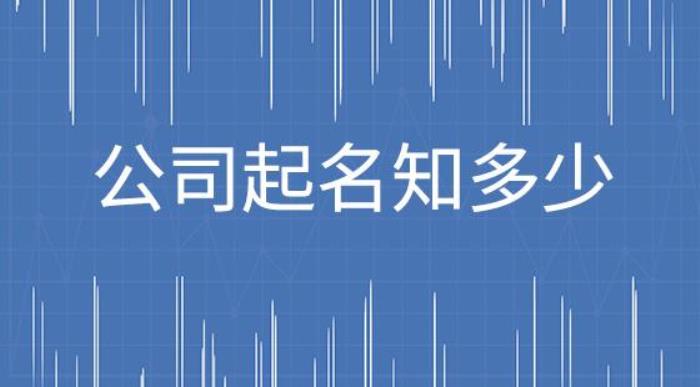 文化公司如何取名 公司起名常用字大全