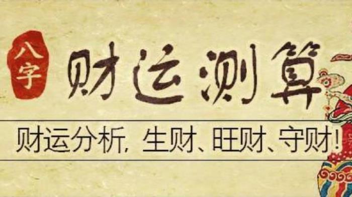 八字從財(cái)格的人的特點(diǎn) 八字從財(cái)格好不好