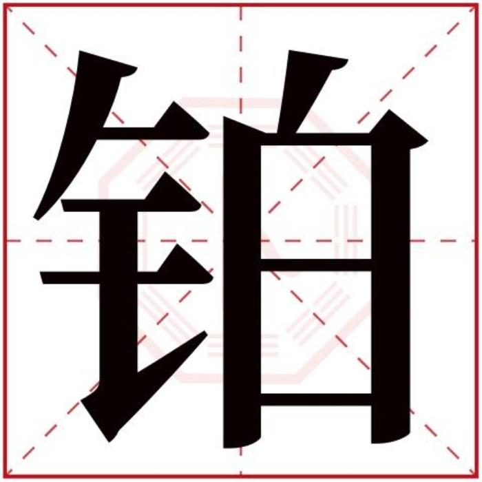 鉑字五行屬什么 鉑字的含義 五行屬土寓意最好的字