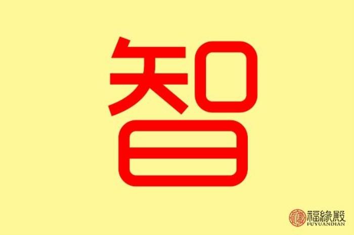 帶智字的女孩名字大全 與智字搭配的男孩名字