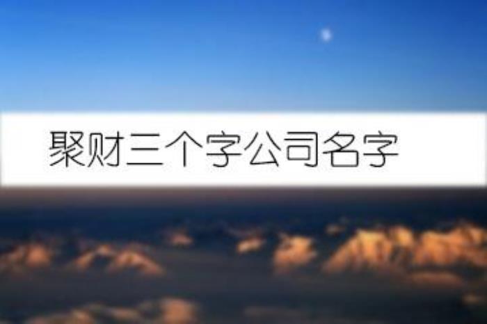 大氣公司名字高端聚財兩個字 優(yōu)質的公司名字分享