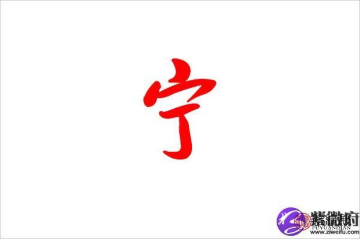 寧字起名搭配什么字 好聽稀少的名字