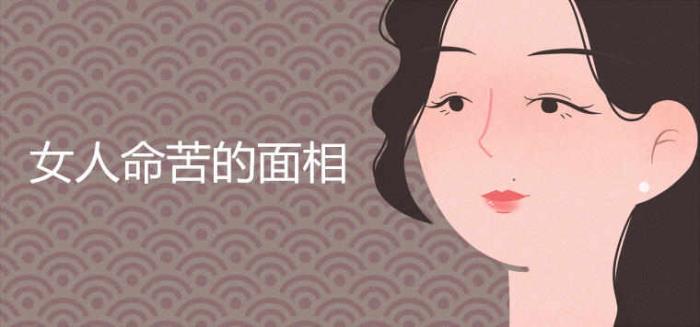 會(huì)有異地姻緣的女人面相有哪些 女人命苦的面相圖片