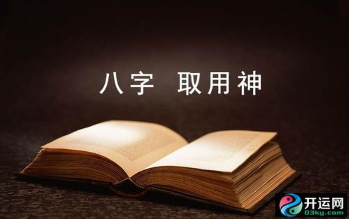 如何取八字用神 八字取用神秘訣