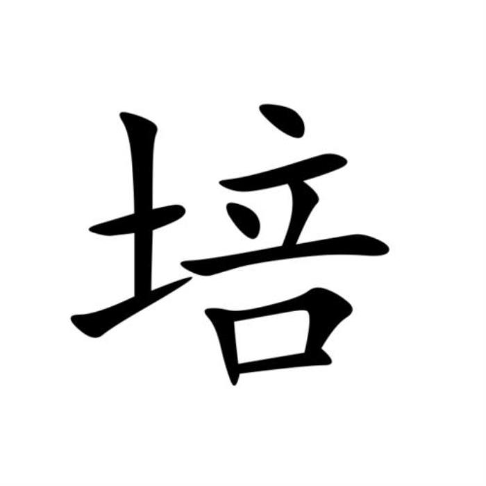 培字五行屬什么 培字的含義 昱字五行屬什么