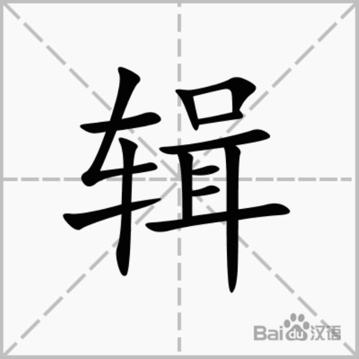 輯字五行屬什么 輯字的含義 丞字的意思和含義