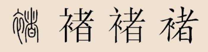 姓褚的人名字有多少好的 鼠年姓褚的女孩名字三個(gè)字