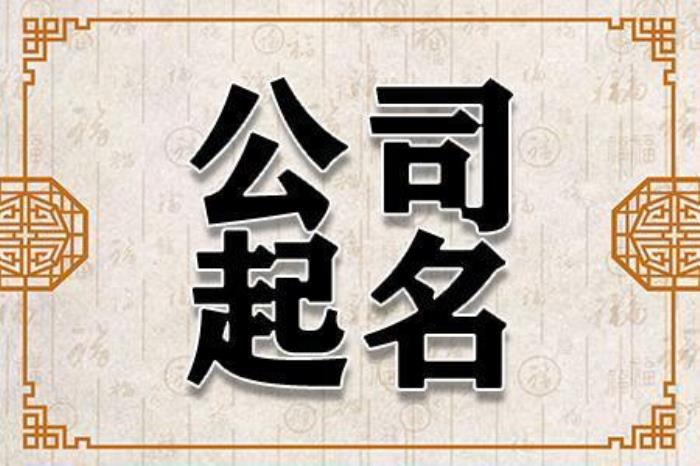 最吉利旺財(cái)?shù)墓久侄€(gè)字 公司起名喜用字