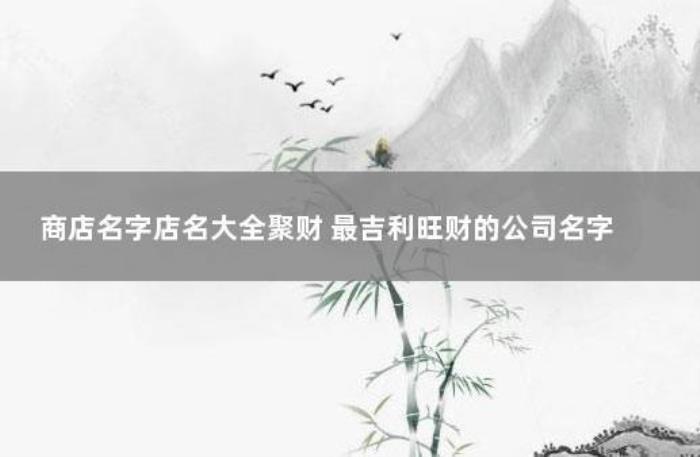 吉祥聚財(cái)?shù)牡昝?具體名稱帶解析