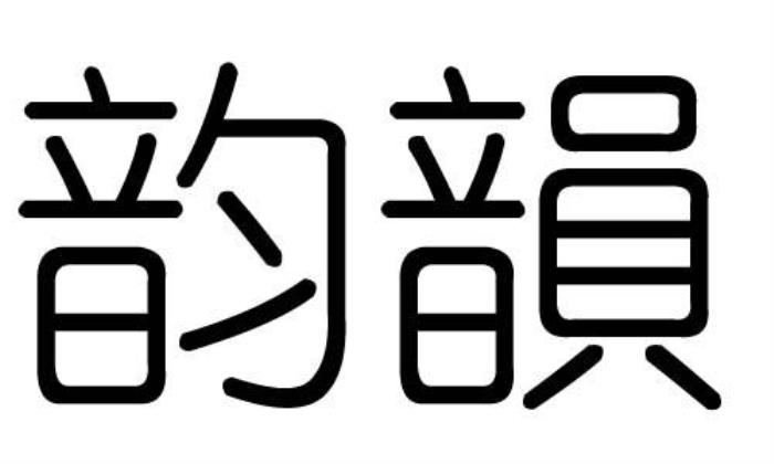 韻字五行屬什么 韻字的含義 韻字取名女孩名字