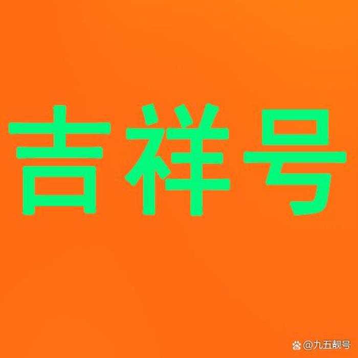 吉祥手機(jī)號(hào)碼怎么選 1-10的數(shù)字解釋：