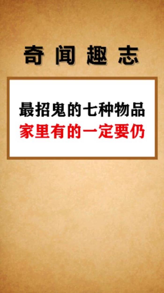 最容易招鬼的七種東西 家里放個什么鬼不敢進(jìn)