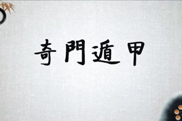 奇門遁甲的意思是什么 奇門遁甲詞語解釋