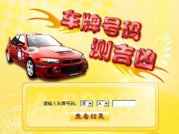 車牌號(hào)碼吉兇分析 查詢車牌號(hào)的兇吉