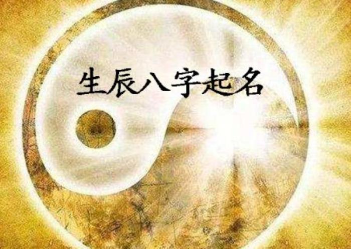 根據(jù)生辰八字如何取名 免費(fèi)時(shí)辰起名