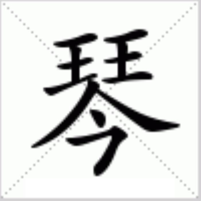 琴字五行屬什么 琴字的含義 鋼琴的五行屬性