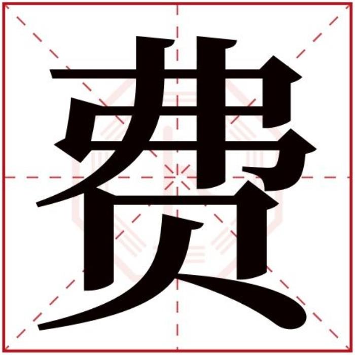 費(fèi)字五行屬什么 費(fèi)字的含義 五行屬土寓意最好的字