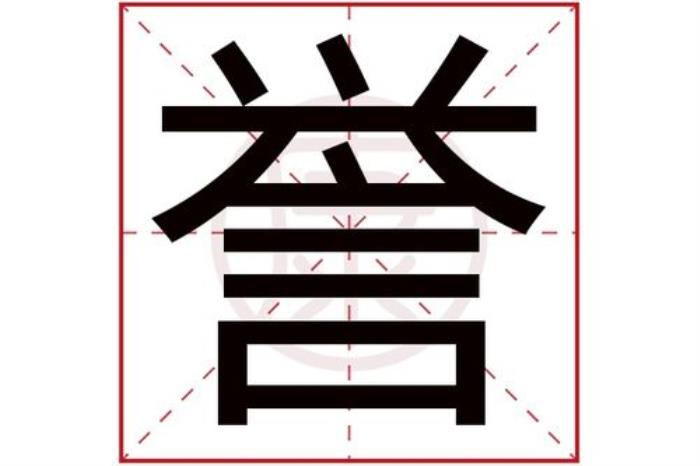 譽(yù)字五行屬什么 譽(yù)字的含義 譽(yù)字取名有什么意思