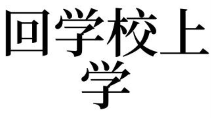 夢到上學是什么意思 做夢夢見上學怎么回事