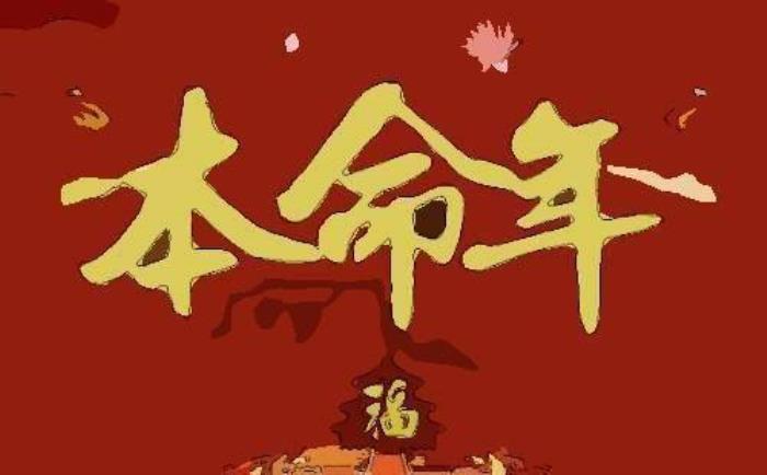 蛇年本命年九大注意事項(xiàng) 本命年真的會(huì)不順嗎