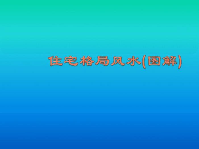 風(fēng)水住宅之中財(cái)帛相關(guān) 農(nóng)村住宅風(fēng)水圖解100例