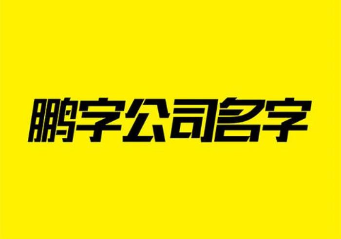 帶鵬字的男孩名字大全 帶鵬的公司名字