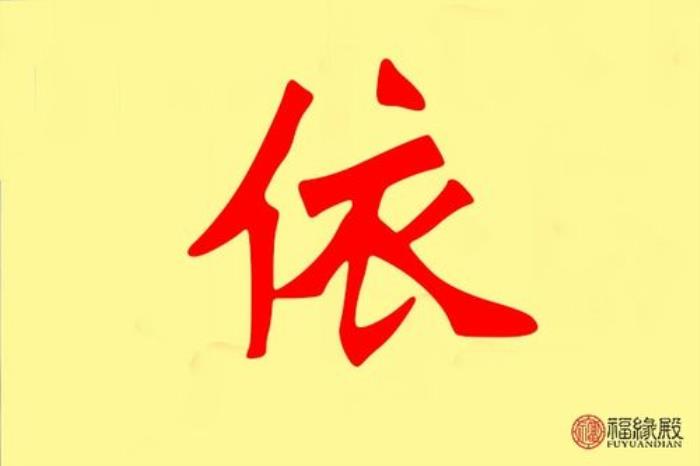 依字五行屬什么 依字的含義 遠(yuǎn)字五行屬什么